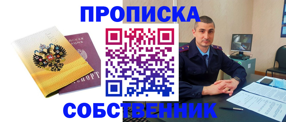 прописка от собственника в Кинеле